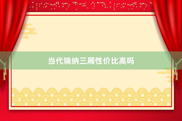 当代瑞纳三厢性价比高吗
