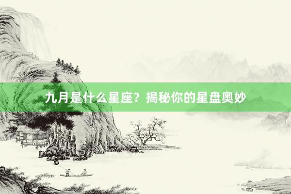 九月是什么星座？揭秘你的星盘奥妙