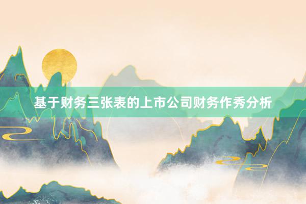基于财务三张表的上市公司财务作秀分析