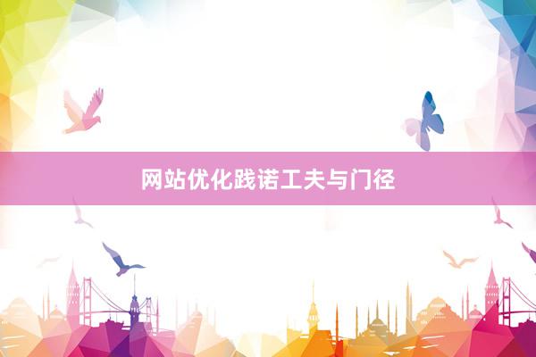网站优化践诺工夫与门径