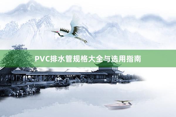 PVC排水管规格大全与选用指南