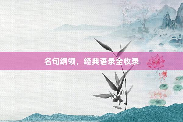 名句纲领，经典语录全收录