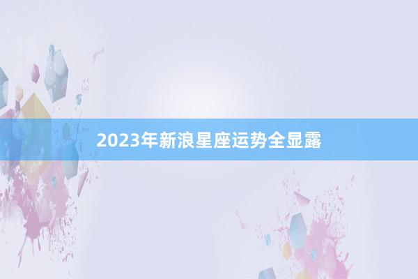 2023年新浪星座运势全显露