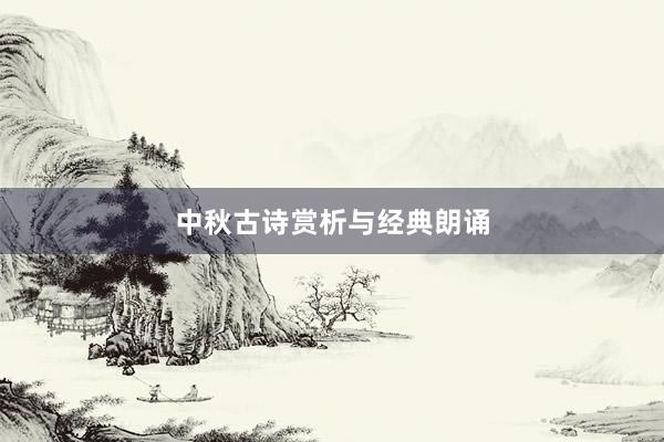 中秋古诗赏析与经典朗诵