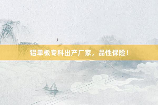 铝单板专科出产厂家，品性保险！