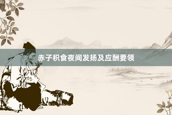 赤子积食夜间发扬及应酬要领