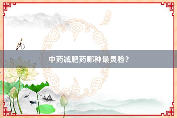 中药减肥药哪种最灵验？
