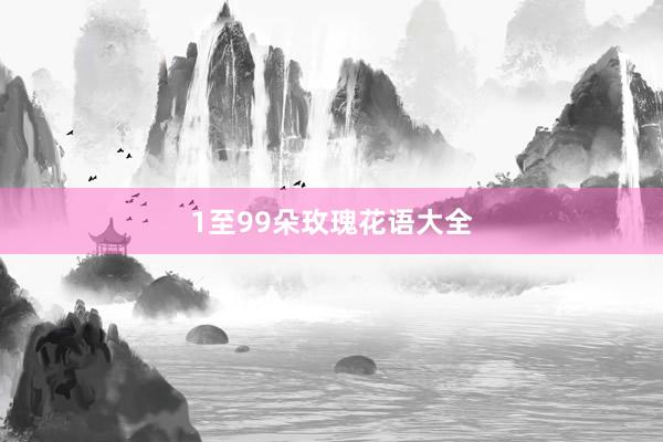 1至99朵玫瑰花语大全