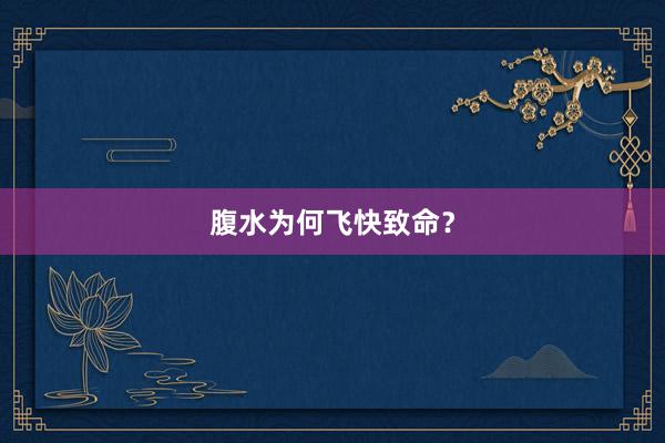 腹水为何飞快致命？