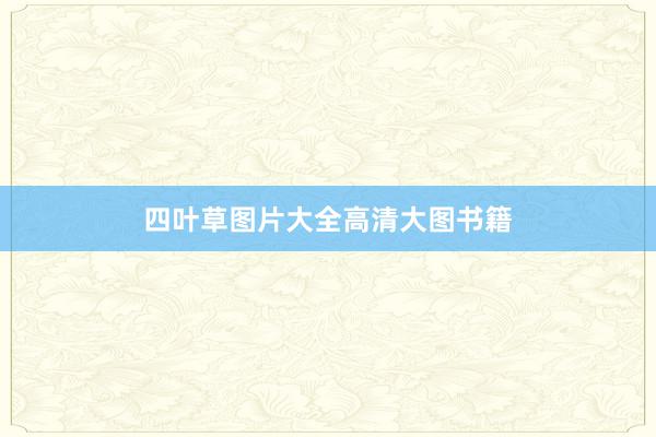 四叶草图片大全高清大图书籍
