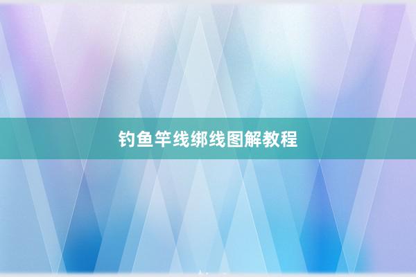 钓鱼竿线绑线图解教程