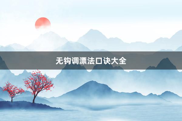 无钩调漂法口诀大全