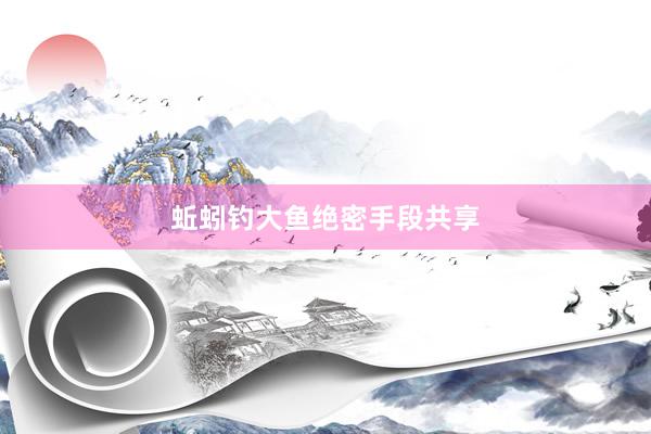 蚯蚓钓大鱼绝密手段共享