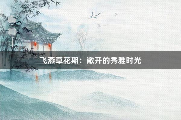 飞燕草花期：敞开的秀雅时光